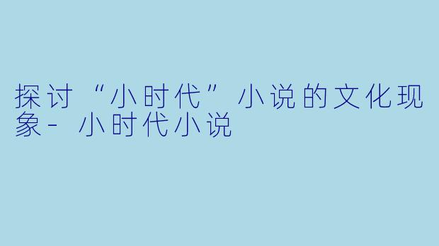 探讨“小时代”小说的文化现象
