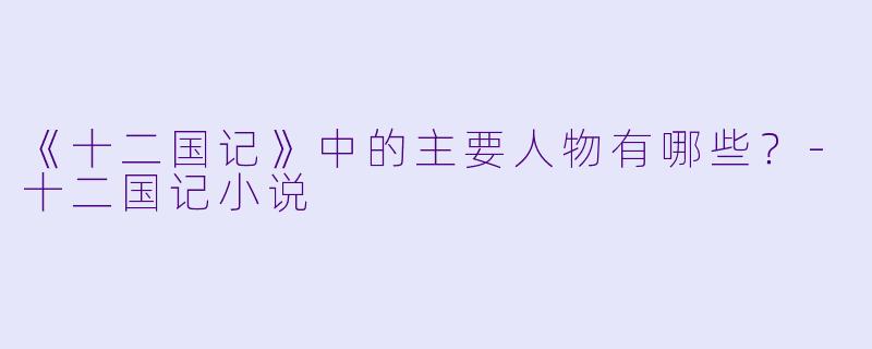 《十二国记》中的主要人物有哪些？