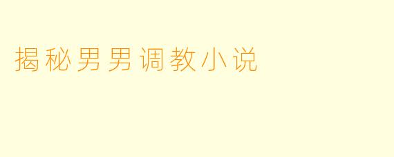 揭秘男男调教小说