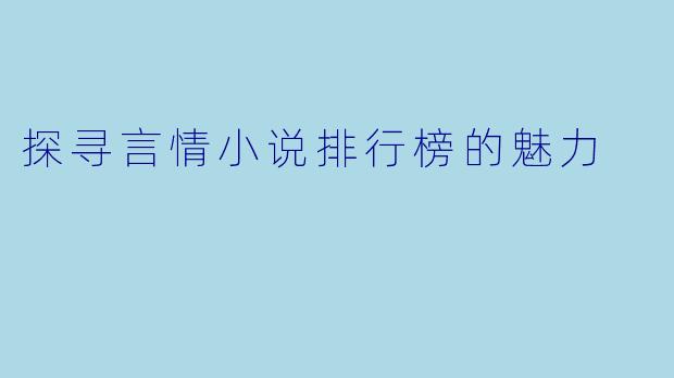 探寻言情小说排行榜的魅力