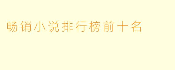 畅销小说排行榜前十名