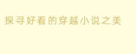 探寻好看的穿越小说之美