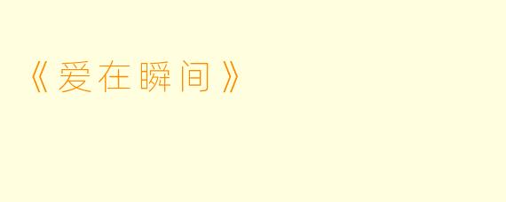 《爱在瞬间》