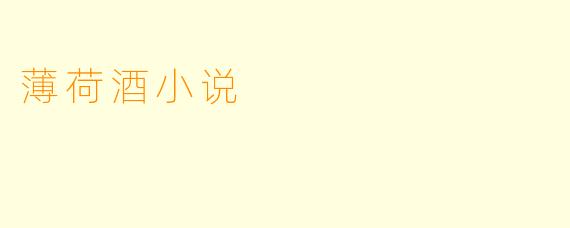 薄荷酒小说