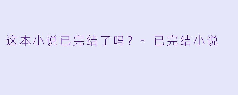 这本小说已完结了吗？