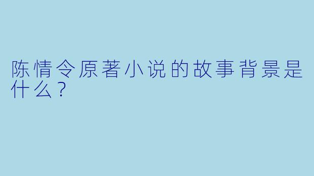 陈情令原著小说的故事背景是什么？