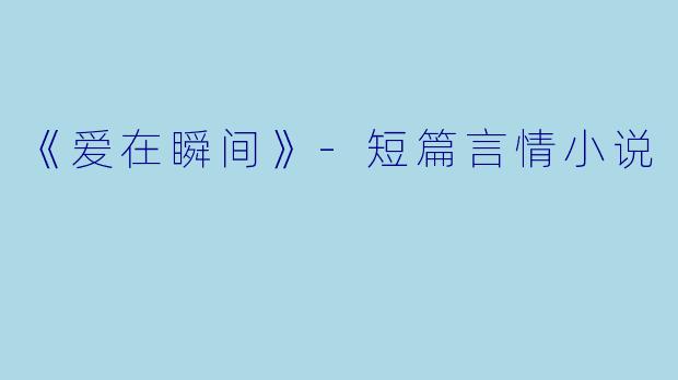 《爱在瞬间》