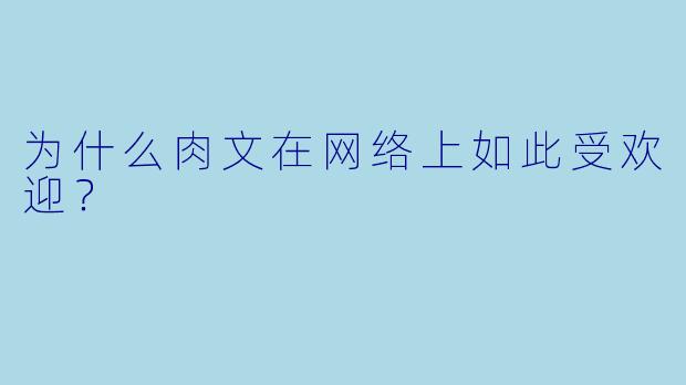 为什么肉文在网络上如此受欢迎？