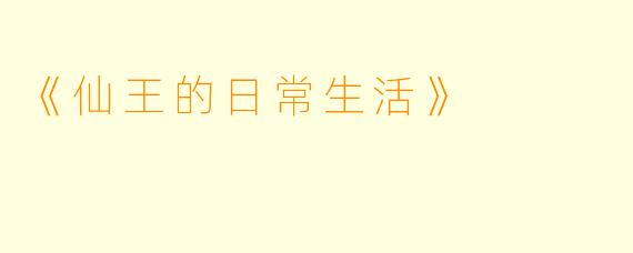 《仙王的日常生活》