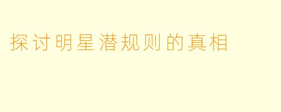 探讨明星潜规则的真相