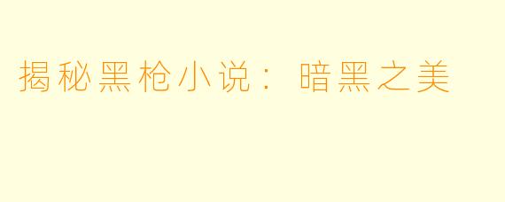 揭秘黑枪小说：暗黑之美