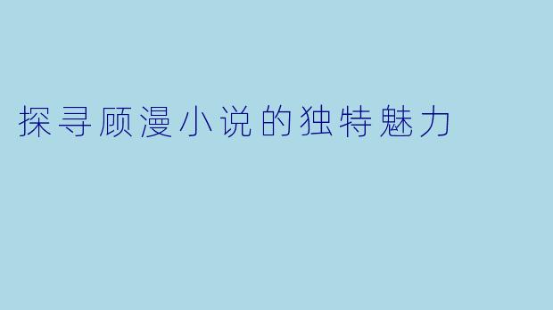 探寻顾漫小说的独特魅力