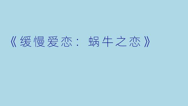 《缓慢爱恋：蜗牛之恋》