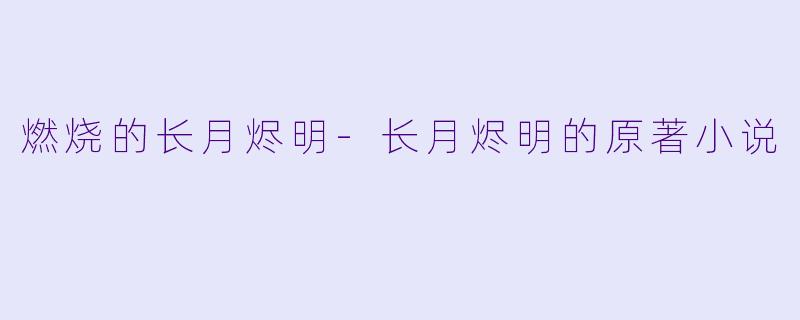 燃烧的长月烬明