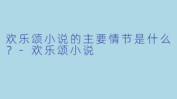 欢乐颂小说的主要情节是什么？