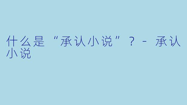 什么是“承认小说”？