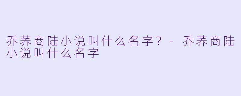乔荞商陆小说叫什么名字？