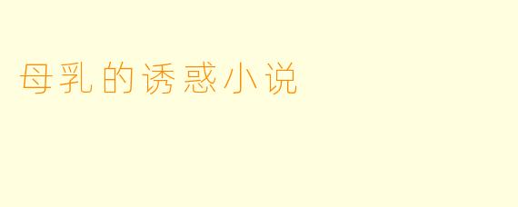 母乳的诱惑小说