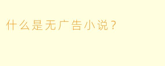什么是无广告小说？