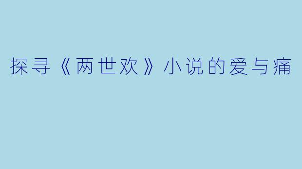 探寻《两世欢》小说的爱与痛