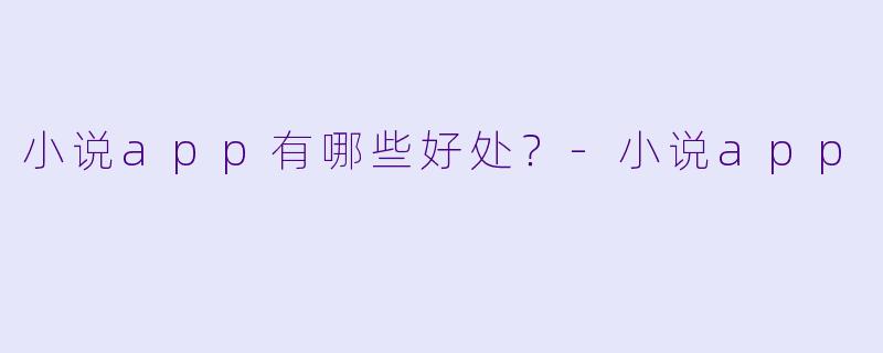 小说app有哪些好处？