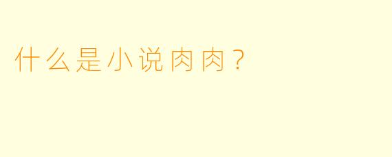 什么是小说肉肉？