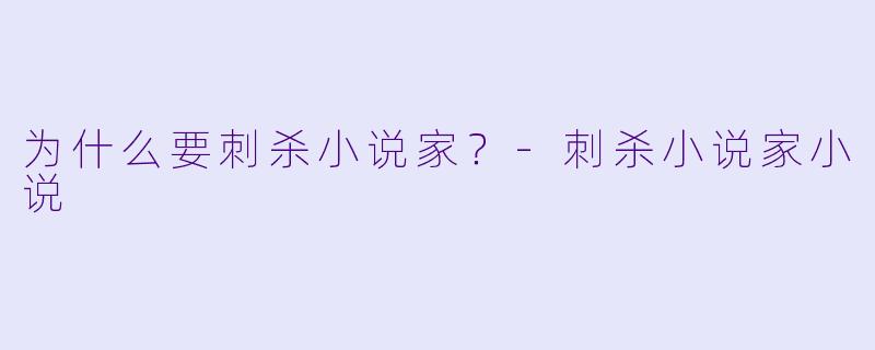 为什么要刺杀小说家？