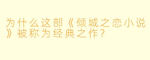 为什么这部《倾城之恋小说》被称为经典之作?