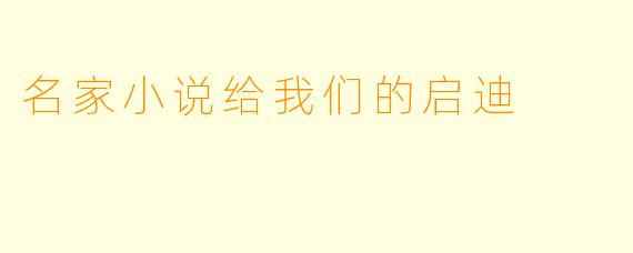 名家小说给我们的启迪