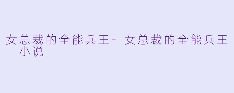 女总裁的全能兵王