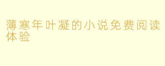 薄寒年叶凝的小说免费阅读体验