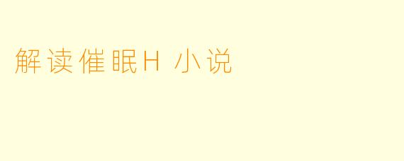 解读催眠H小说