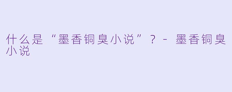 什么是“墨香铜臭小说”？
