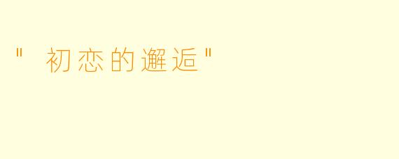 "初恋的邂逅"