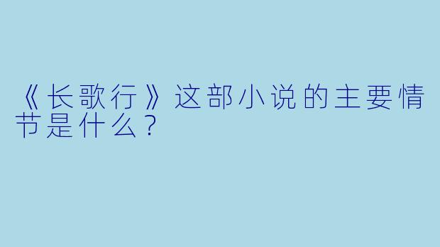 《长歌行》这部小说的主要情节是什么？