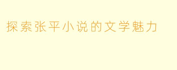 探索张平小说的文学魅力