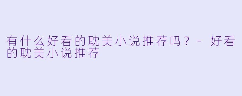 有什么好看的耽美小说推荐吗？