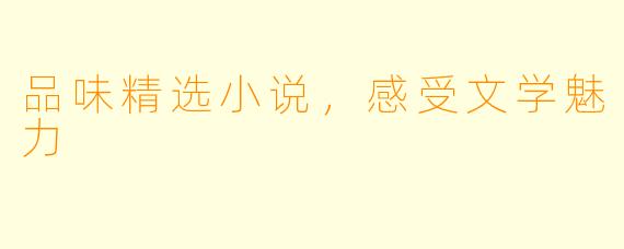 品味精选小说，感受文学魅力