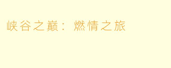峡谷之巅：燃情之旅