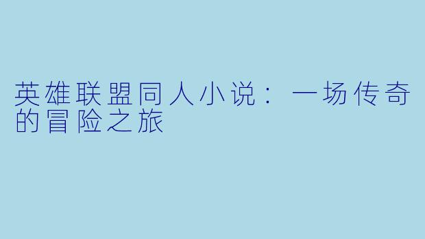 英雄联盟同人小说：一场传奇的冒险之旅