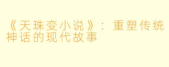 《天珠变小说》：重塑传统神话的现代故事
