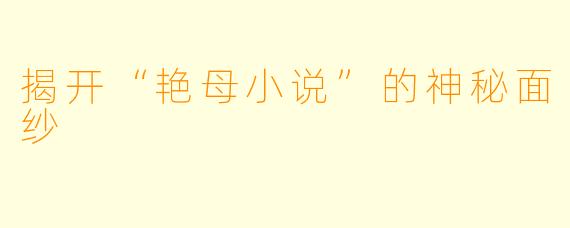 揭开“艳母小说”的神秘面纱