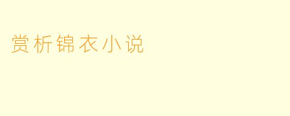赏析锦衣小说