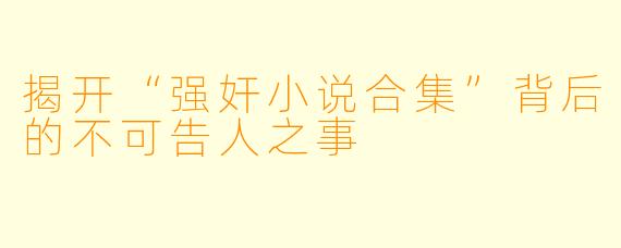 揭开“强奸小说合集”背后的不可告人之事