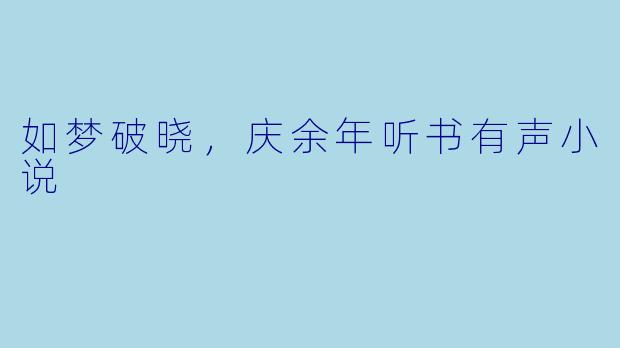 如梦破晓，庆余年听书有声小说