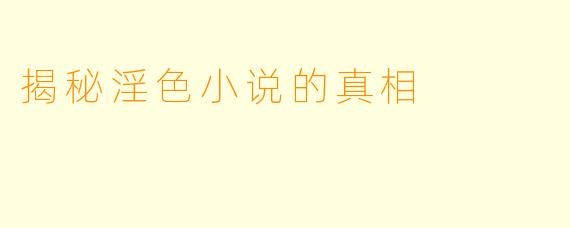 揭秘淫色小说的真相