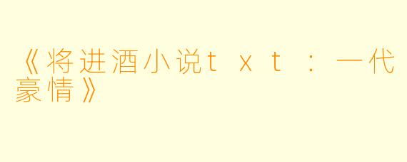 《将进酒小说txt：一代豪情》