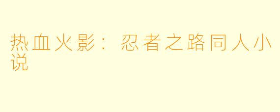 热血火影：忍者之路同人小说