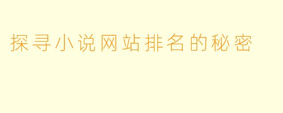 探寻小说网站排名的秘密