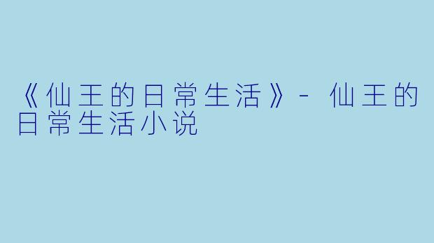 《仙王的日常生活》-仙王的日常生活小说